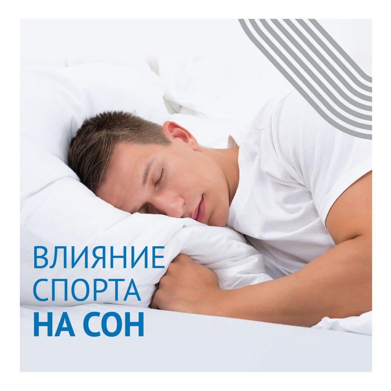 ГТО: Влияние спорта на сон.