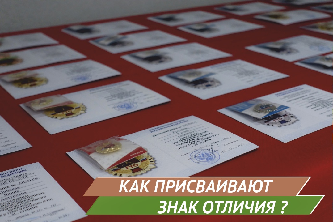 ГТО:  Ответ на частый и важный вопрос: Как присваивают знаки отличия ГТО?.