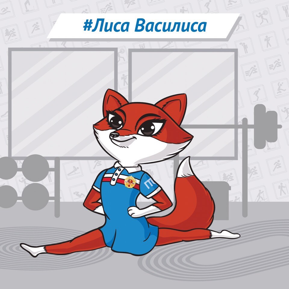 ГТО :Лиса Василиса.