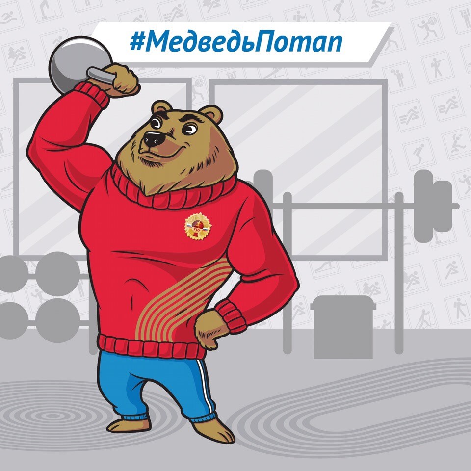 ГТО: Медведь Потап.