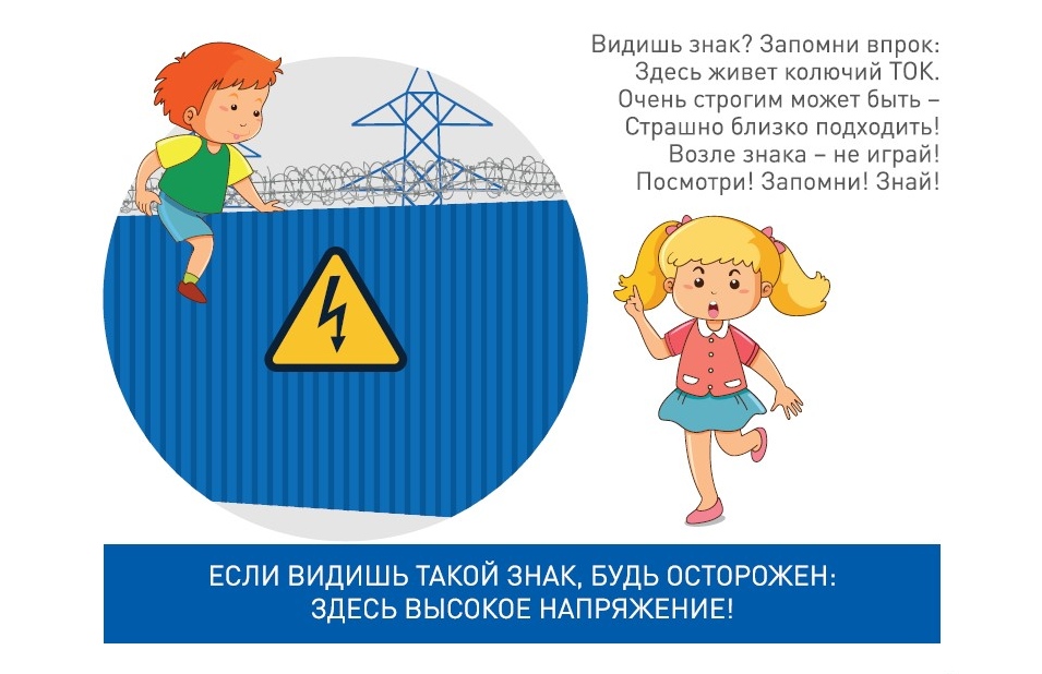 Филиал «Калугаэнерго» напоминает детям и их родителям о важности соблюдения правил электробезопасности во время каникул.