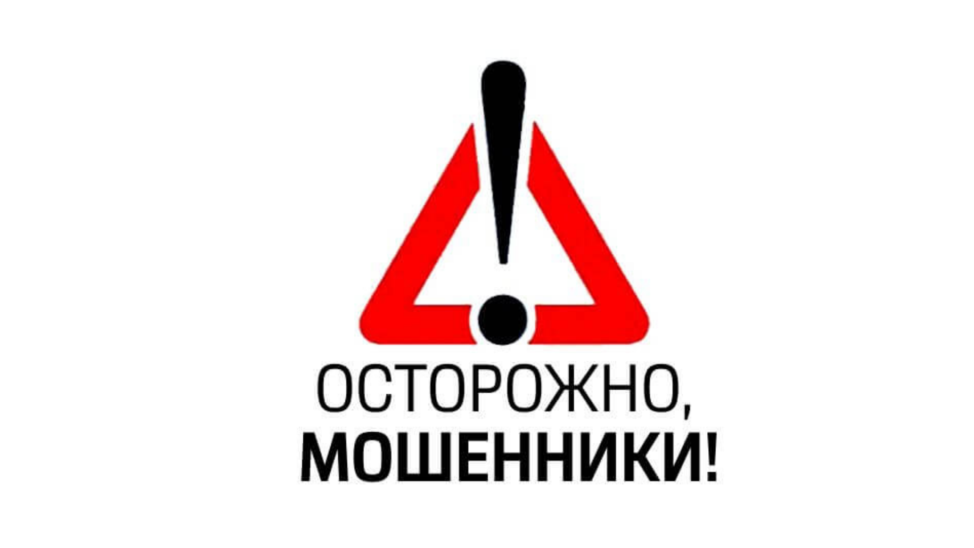 Осторожно, мошенники: памятка по профилактике и предупреждению мошенничества!.