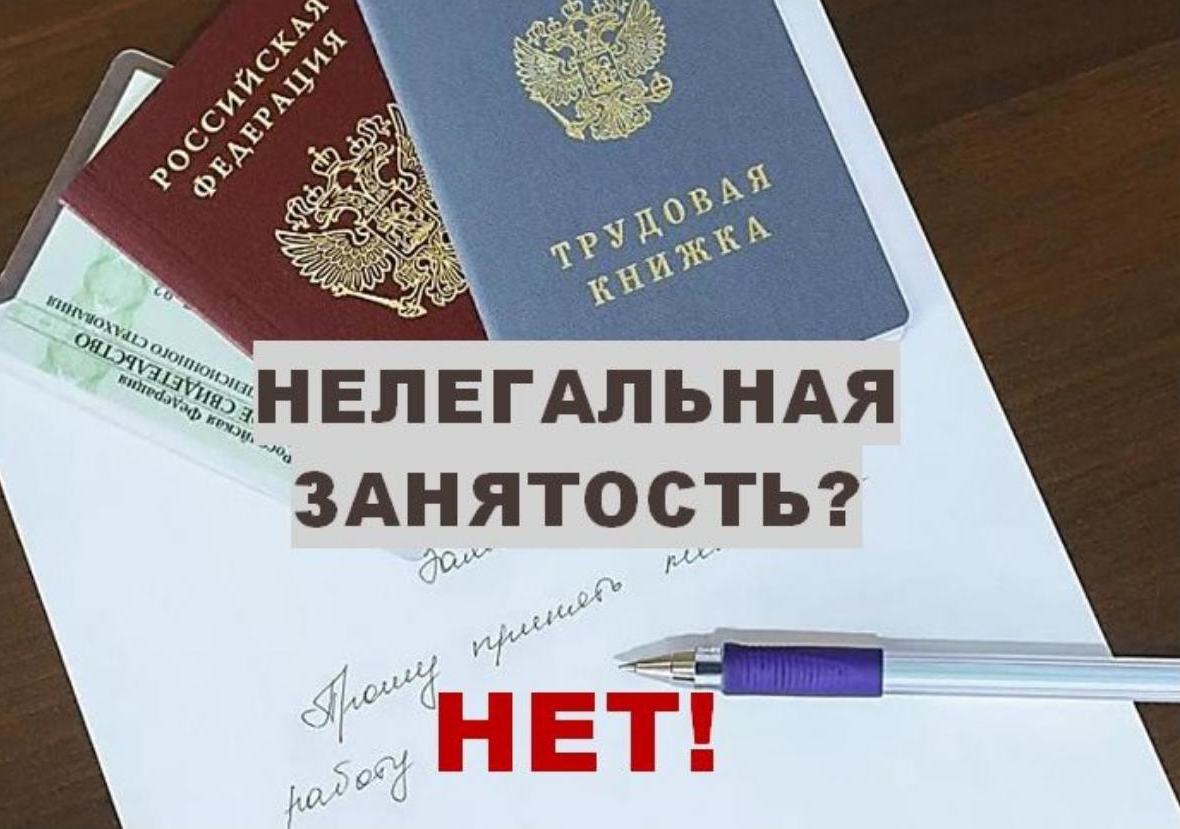 Нелегальная занятость.