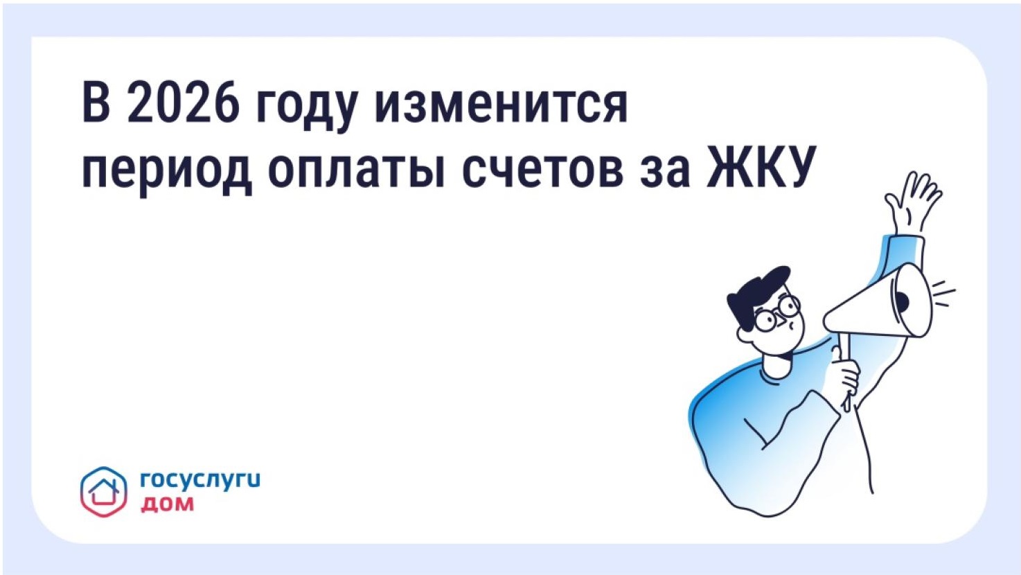 В 2026 году изменится период оплаты счетов за ЖКУ — зачем это сделано и как повлияет на собственников?.
