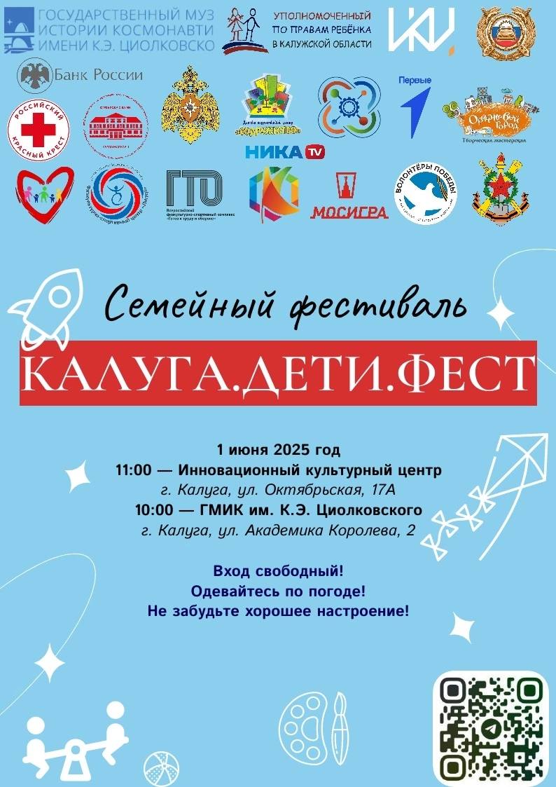 1 июня 2025 года в 13.00 в Инновационном культурном центре (г. Калуга, ул. Октябрьская, 17А) в рамках семейного фестиваля «КАЛУГА.ДЕТИ.ФЕСТ».