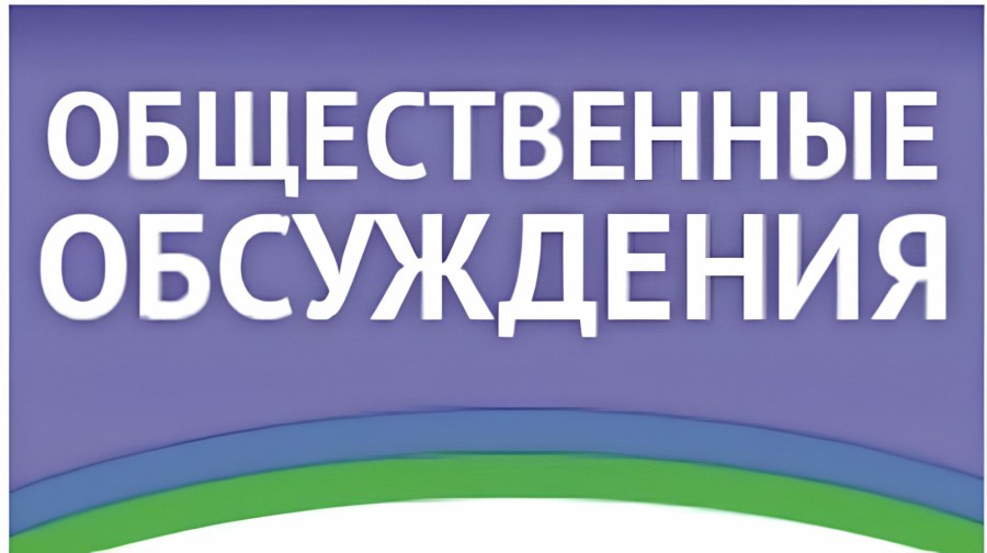 Уведомление о проведении общественного обсуждения.