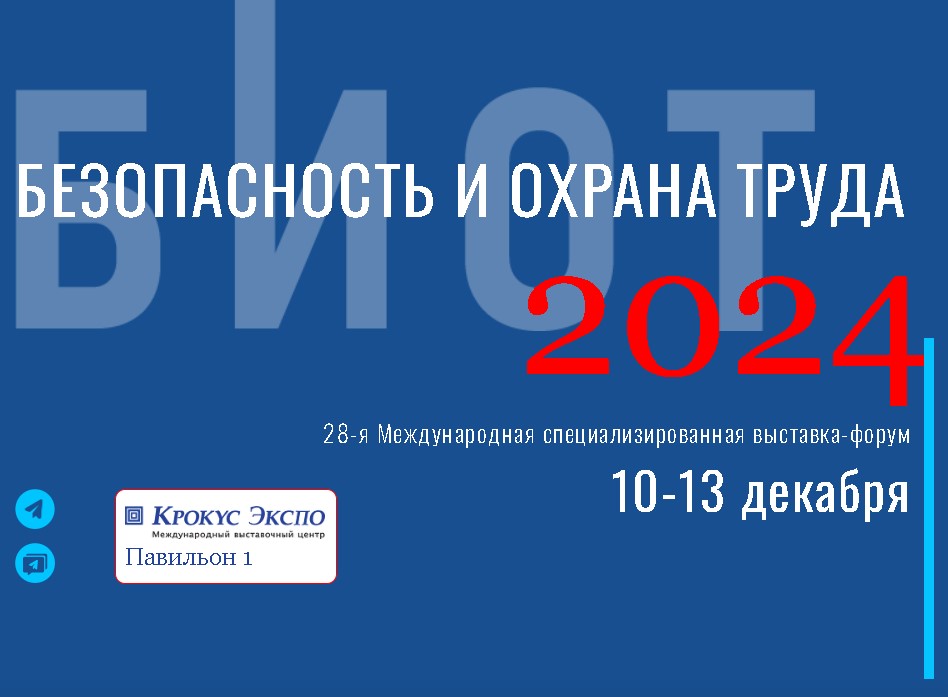 Министерство труда и социальной защиты Российской Федерации и Ассоциация разработчиков, изготовителей и поставщиков средств индивидуальной защиты (Ассоциация «СИЗ») приглашает принять участие.