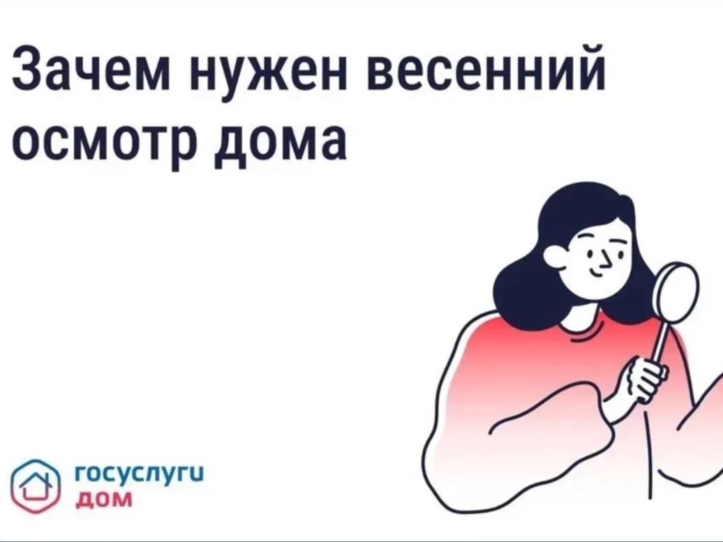 После зимы дому нужен осмотр. Что это значит.