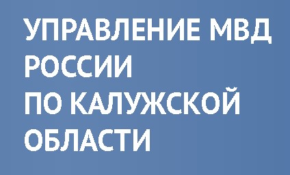 МОМВД России «Сухиничский» разъясняет порядок формирования и функционирования реестра контролируемых лиц.