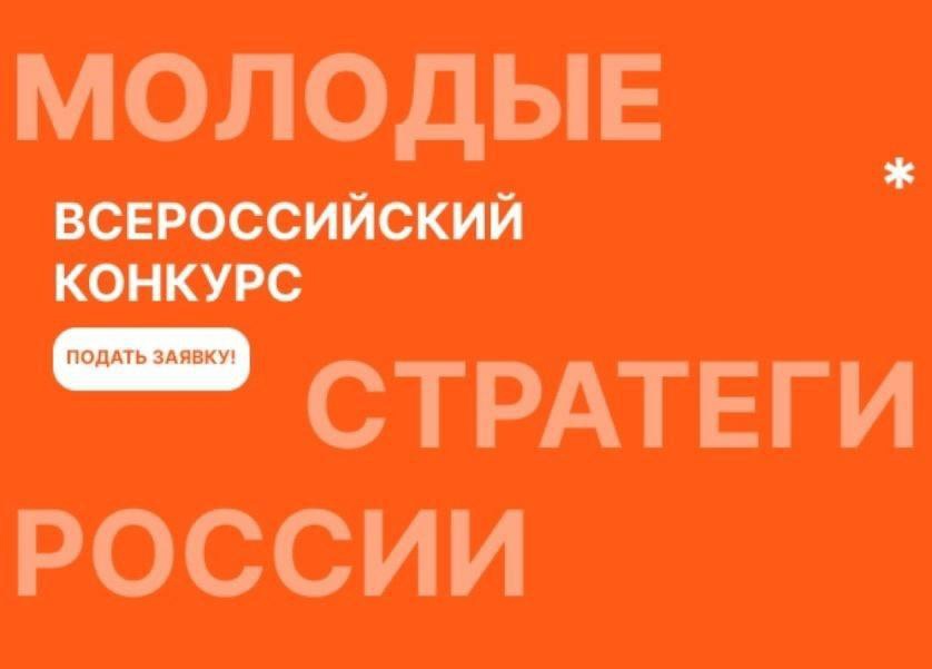 Всероссийский конкурс «Молодые стратеги России»!.