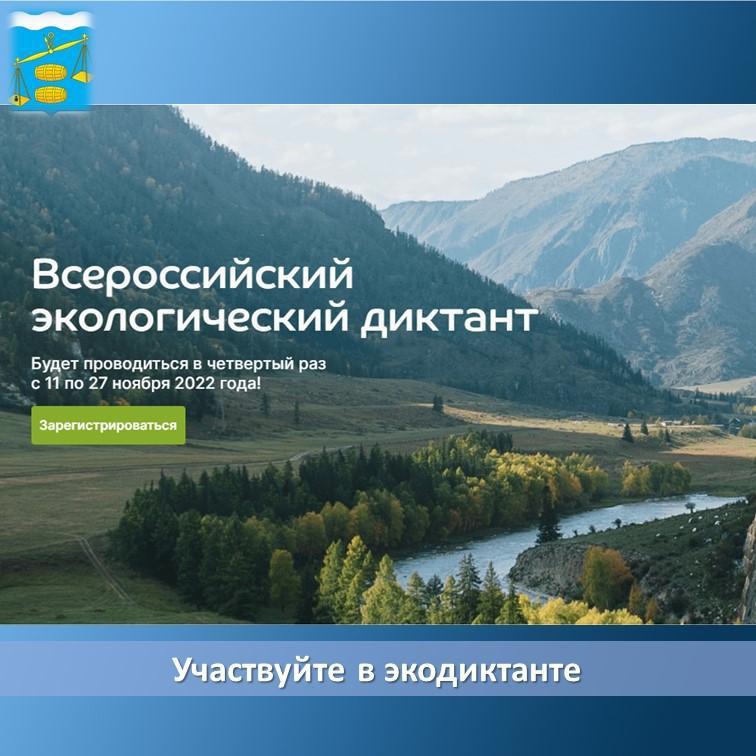 Сегодня стартовал Всероссийский экологический диктант .