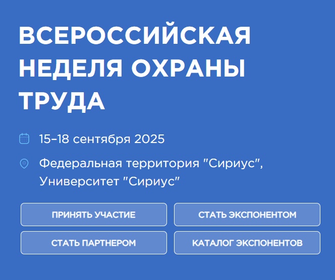 В период с 15 по 18 сентября 2025 года в Университете «Сириус» в городе Сочи запланировано проведение X юбилейной Всероссийской недели охраны труда.