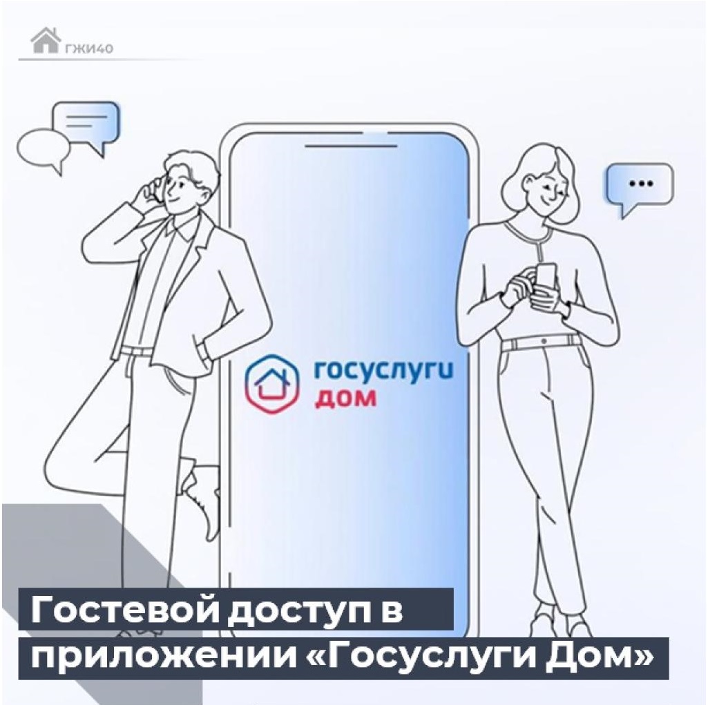 Помочь близкому проще с приложение «Госуслуги.Дом»!.