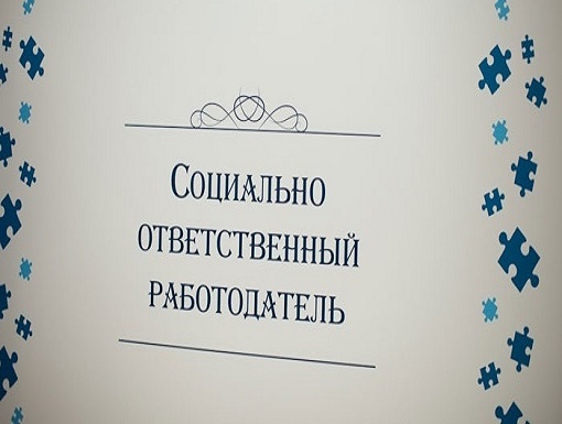В целях реализации Закона Калужской области «О мерах государственной поддержки социально ответственных работодателей» министерство труда и социальной защиты Калужской области объявляет о приеме документов для участия в конкурсе на присвоение звания «Социа.