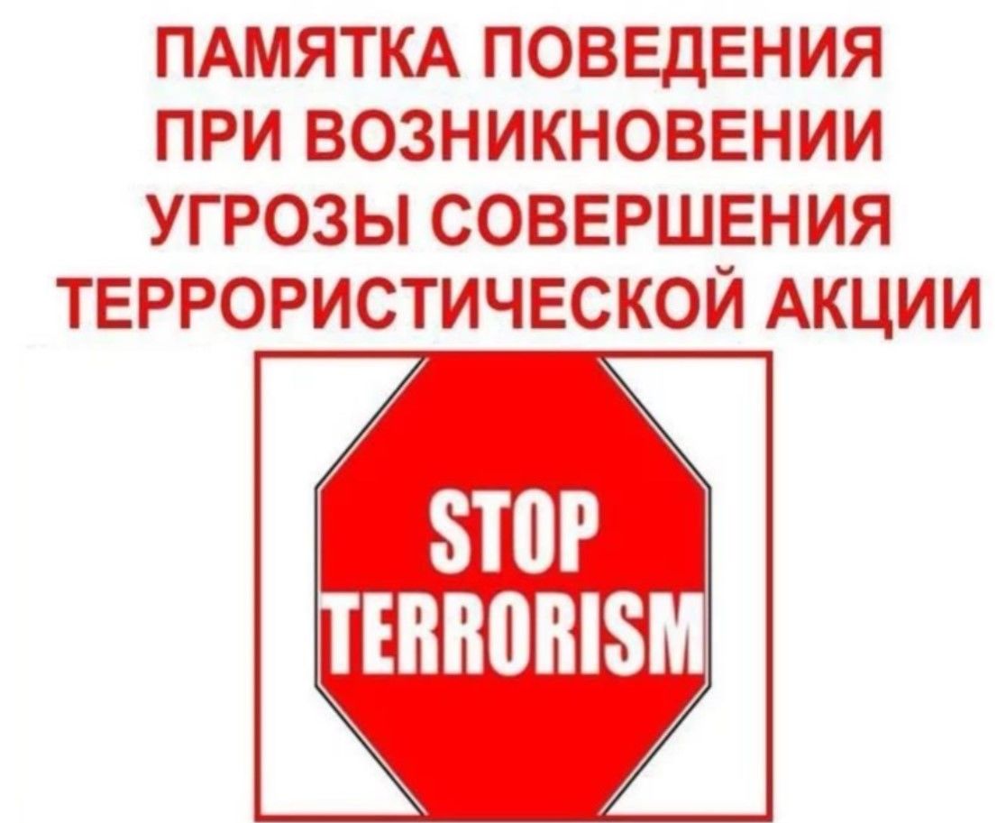 Общие рекомендации гражданам по действиям при угрозе совершения террористического акта.
