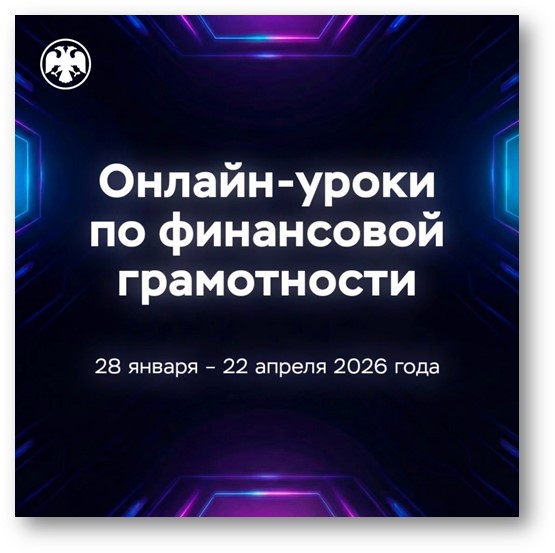 Стартует весенняя сессия онлайн-уроков Банка России по финансовой грамотности.