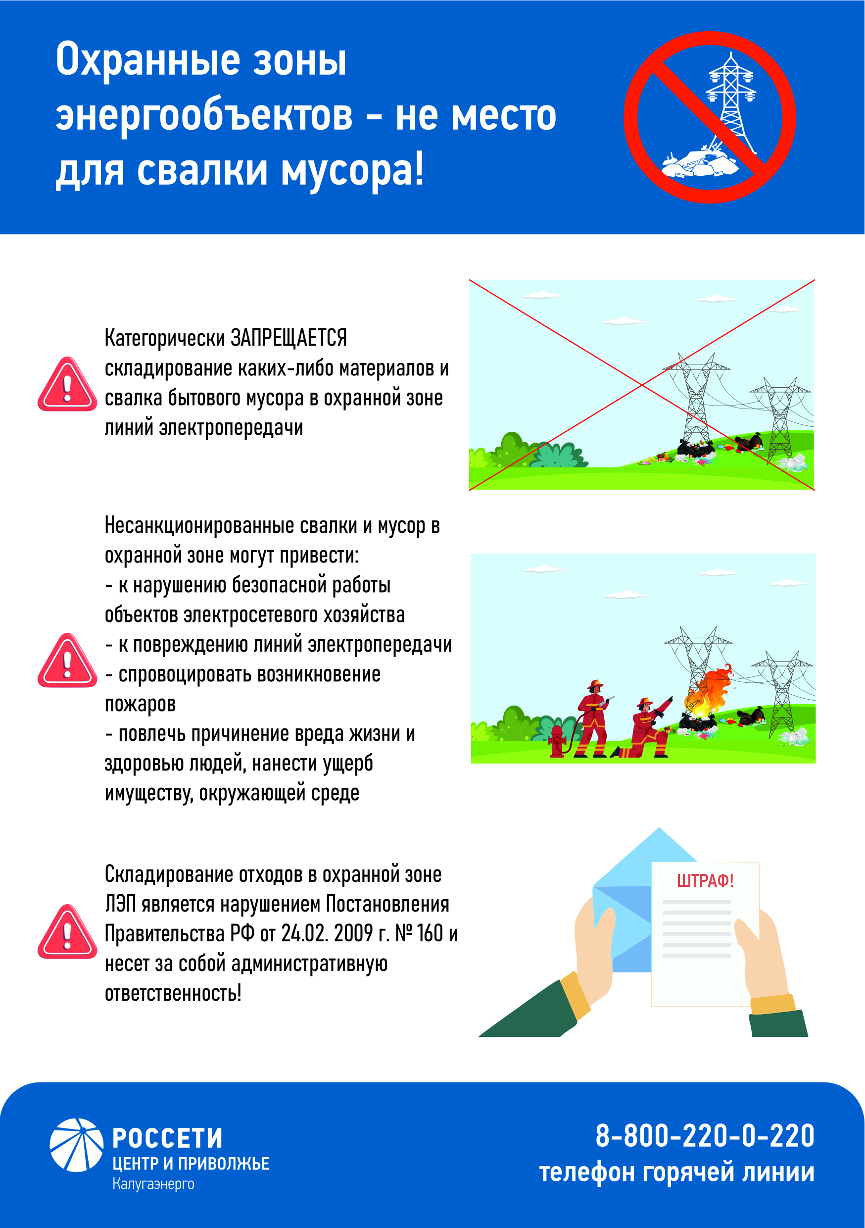 В связи с началом дачного периода, информируем о правилах электробезопасности в охранных зонах ЛЭП.
