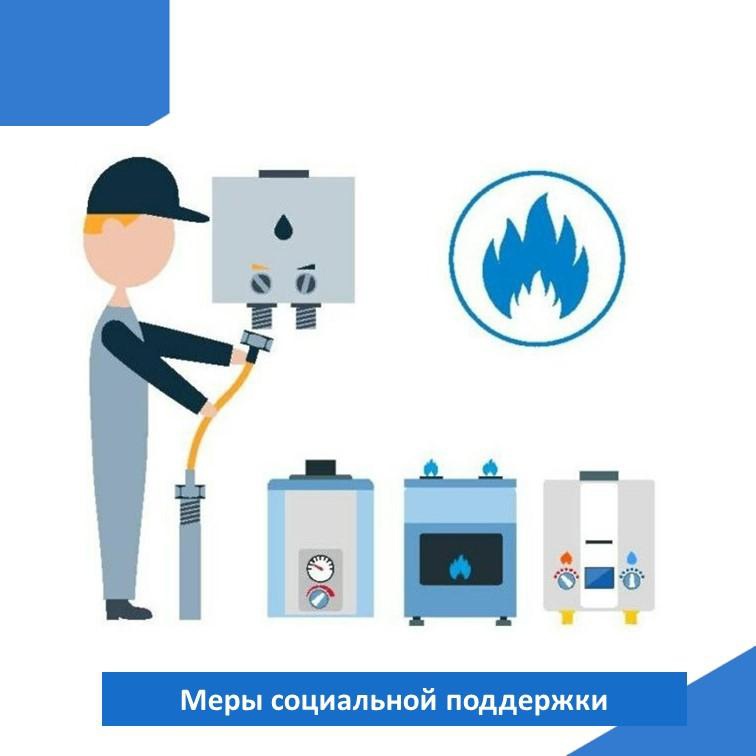 В Калужской области существуют дополнительные меры социальной поддержки на возмещение расходов, связанных с установкой внутридомового газового оборудования..