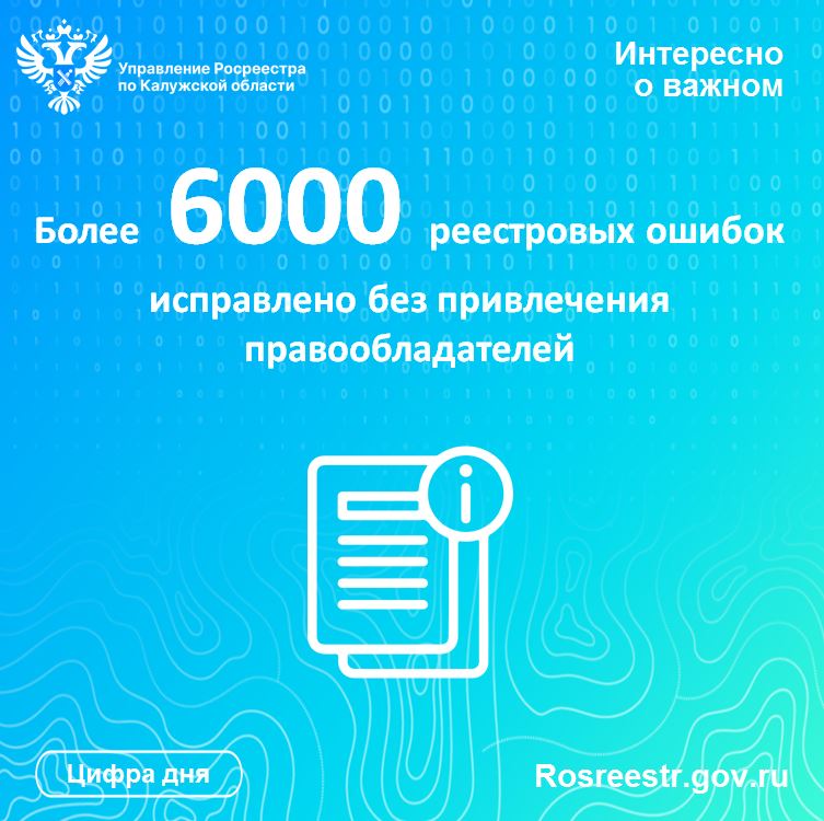 В Калужской области в течение 2024 года без привлечения правообладателей исправлено более 6 тысяч реестровых ошибок.