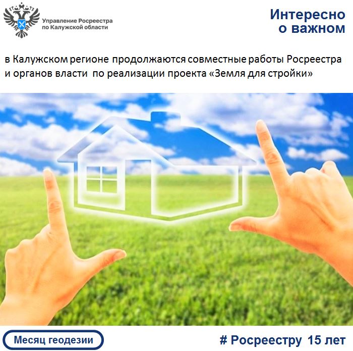 В Калужском регионе продолжаются совместные работы Росреестра и органов власти по реализации проекта «Земля для стройки».