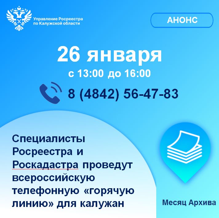 Специалисты Росреестра и Роскадастра проведут Всероссийскую телефонную «горячую линию» для калужан.