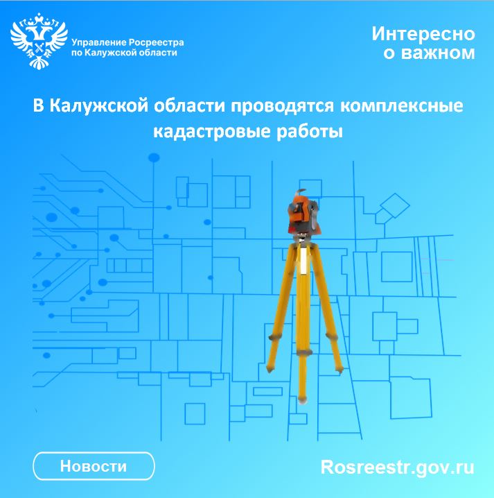 В Калужской области проводятся комплексные кадастровые работы.