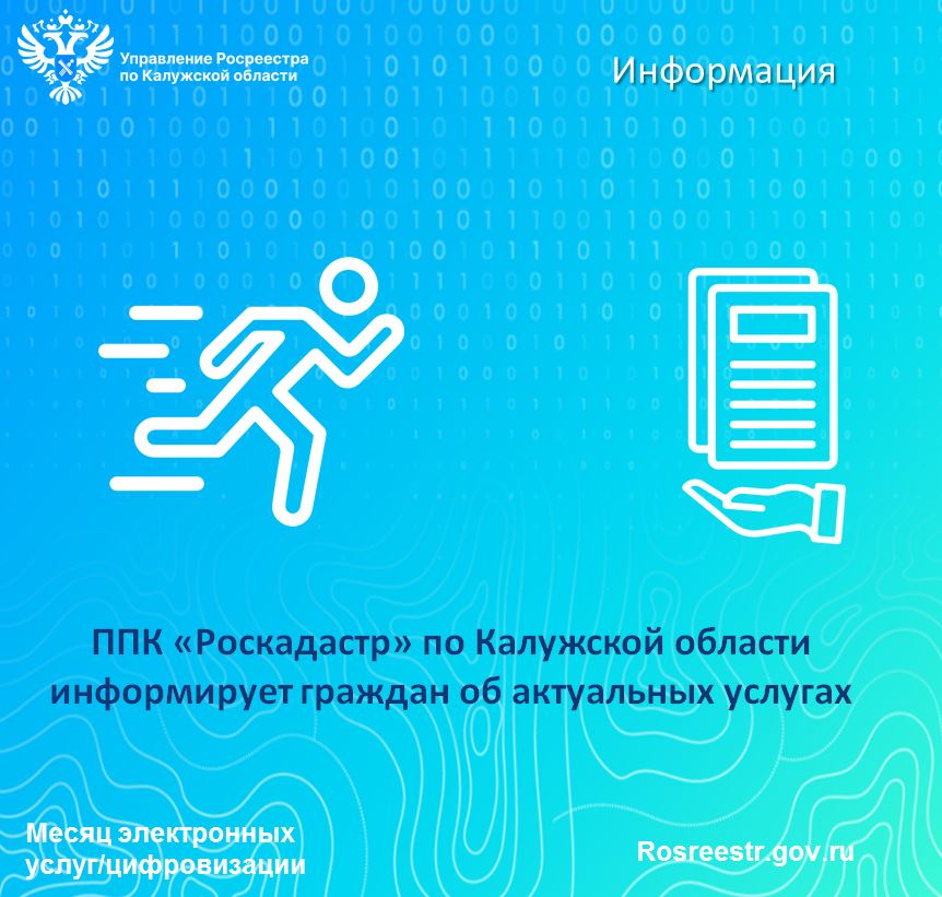 ППК «Роскадастр» по Калужской области информирует граждан об актуальных услугах.