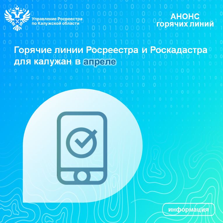Горячие линии Росреестра и Роскадастра для калужан в апреле.