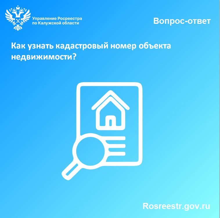 Рубрика «вопрос-ответ»: Как узнать кадастровый номер объекта недвижимости?.