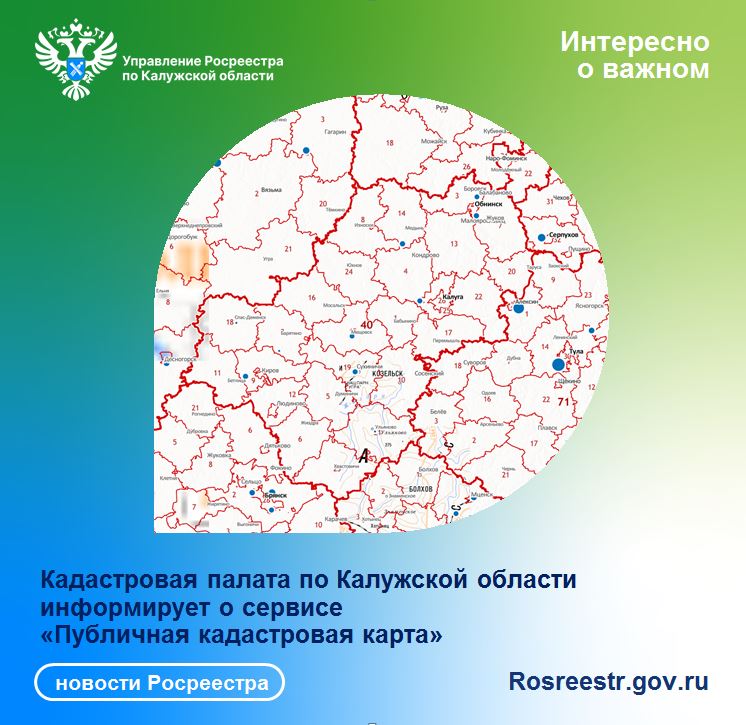 Кадастровая палата по Калужской области информирует  о сервисе «Публичная кадастровая карта».