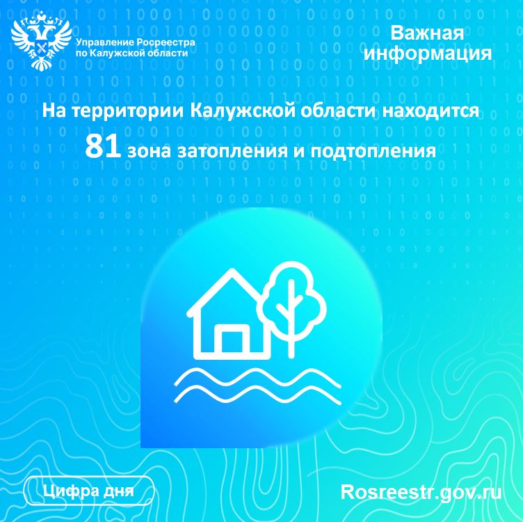 На территории Калужской области находится 81 зона затопления и подтопления.