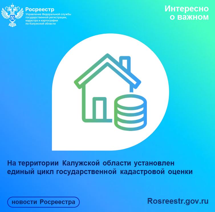 На территории Калужской области установлен единый цикл государственной кадастровой оценки.