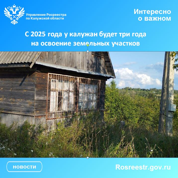 С 2025 года у калужан будет три года на освоение земельных участков.