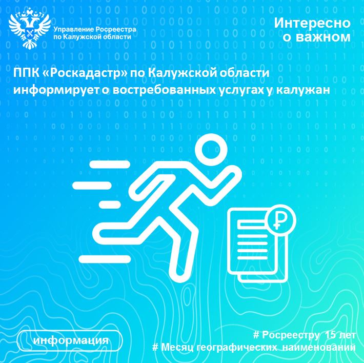 ППК «Роскадастр» по Калужской области информирует о востребованных услугах у калужан.