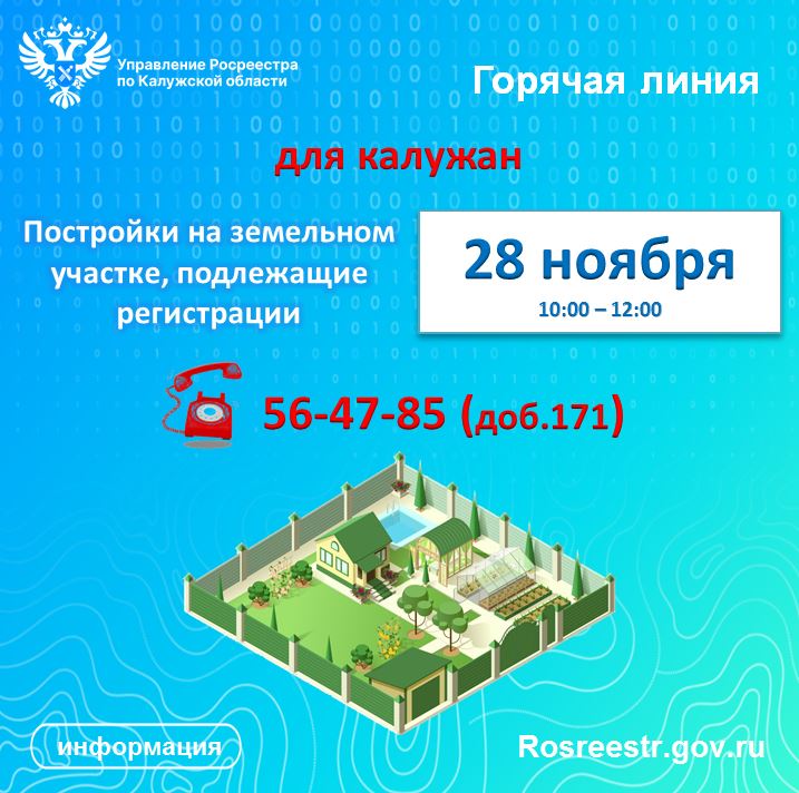 «Горячая линия» калужского Росреестра:  Постройки на земельном участке, подлежащие регистрации.