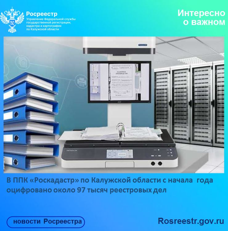 В ППК «Роскадастр» по Калужской области с начала  года оцифровано около 97 тысяч реестровых дела.