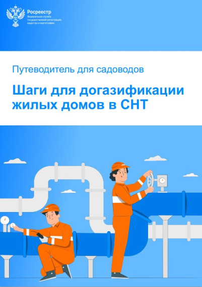 Путеводитель по социальной догазификации СНТ для калужских дачников. Путеводитель по социальной догазификации СНТ для калужских дачников.