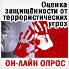 Опрос населения муниципальных районов и городских округов Калужской области по оценке защищенности от террористических угроз. Опрос населения муниципальных районов и городских округов Калужской области по оценке защищенности от террористических угроз.
