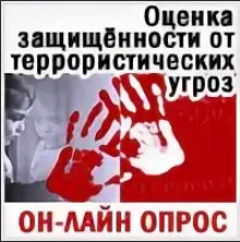 Опрос населения муниципальных районов и городских округов Калужской области по оценке защищенности от террористических угроз.