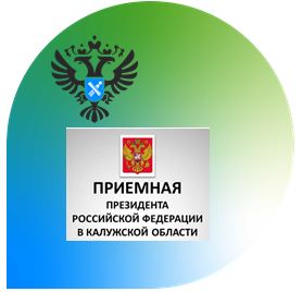 Состоялся личный прием руководителя Калужского Росреестра в региональной приемной Президента РФ.