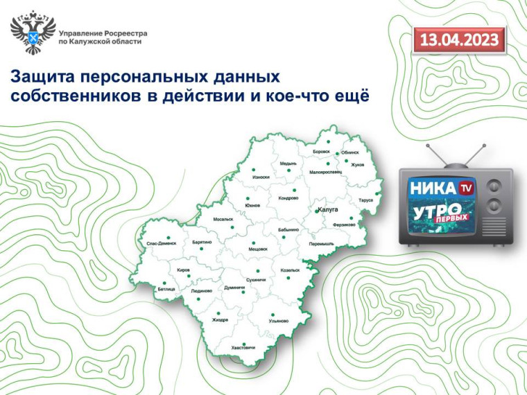 13 апреля в прямом эфире Утро первых специалист калужского Росреестра расскажет о защите персональных данных собственников и других изменениях в сфере недвижимости. 13 апреля в прямом эфире Утро первых специалист калужского Росреестра расскажет о защите персональных данных собственников и других изменениях в сфере недвижимости.