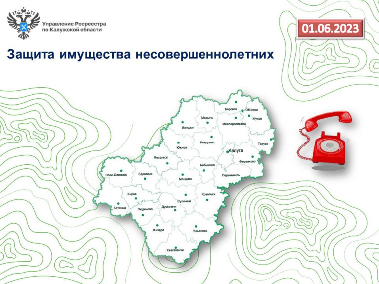 «Горячая линия» калужского Росреестра – Защита имущества несовершеннолетних. «Горячая линия» калужского Росреестра – Защита имущества несовершеннолетних.