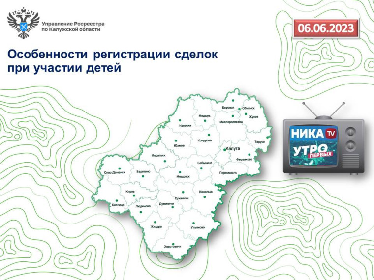6 июня в прямом эфире Утро первых на Нике ТВ заместитель руководителя калужского Росреестра расскажет об особенностях регистрации сделок при участии детей. 6 июня в прямом эфире Утро первых на Нике ТВ заместитель руководителя калужского Росреестра расскажет об особенностях регистрации сделок при участии детей.