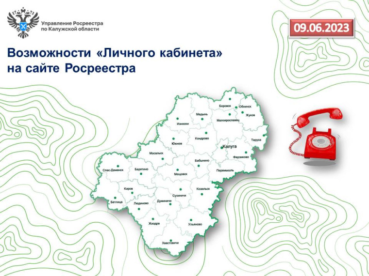 «Горячая линия» калужского Росреестра – Возможности «Личного кабинета» на сайте Росреестра. «Горячая линия» калужского Росреестра – Возможности «Личного кабинета» на сайте Росреестра.