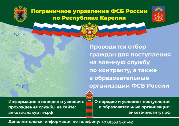 Пограничное управление ФСБ России по Республике Карелия проводит отбор граждан для поступления на военную службу по контракту. Пограничное управление ФСБ России по Республике Карелия проводит отбор граждан для поступления на военную службу по контракту.