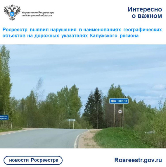 Росреестр выявил нарушения в наименованиях географических объектов на дорожных указателях Калужского региона.