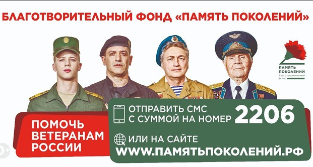Благотворительный фонд «ПАМЯТЬ ПОКОЛЕНИЙ». Благотворительный фонд «ПАМЯТЬ ПОКОЛЕНИЙ».