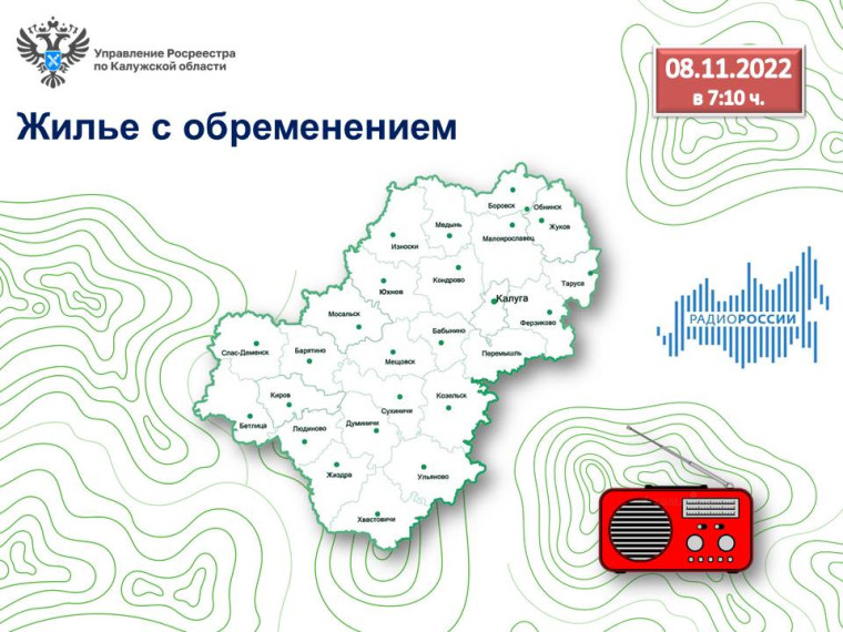 8 ноября эксперты калужского Управления Росреестра обсудят на радио России-Калуга тему жилья с обременением.
