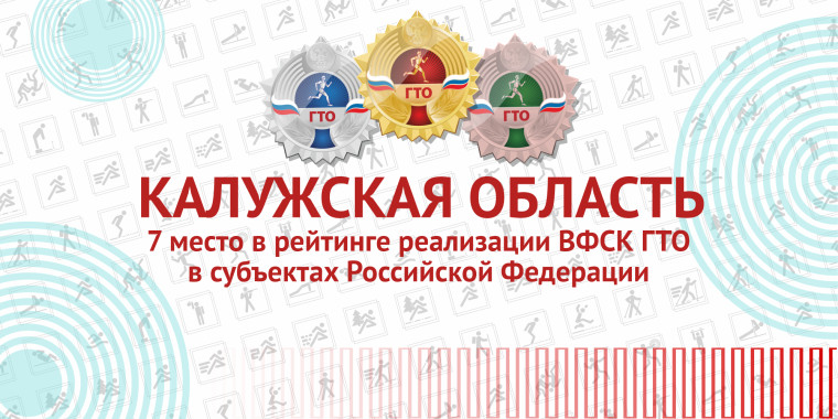 Калужская область в числе регионов-лидеров по реализации комплекса ГТО.