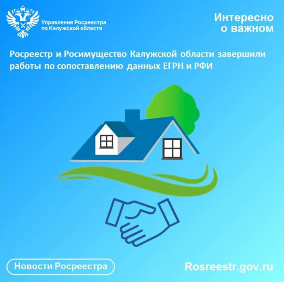 Росреестр и Росимущество Калужской области завершили работы по сопоставлению данных ЕГРН и РФИ.